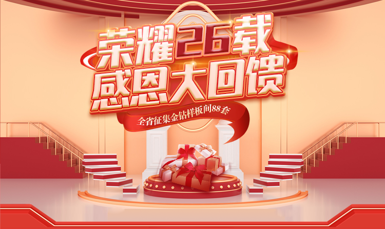 榮耀26載，匠心筑夢 —— 一家一裝飾感恩大回饋